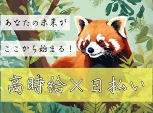 年齢不問！日払いOK★未経験でもカンタンなお仕事！