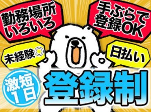 短期も長期も自由でOK♪
「次のお仕事が見つかるまで」など
勤務期間もあなた次第です！
学生さんから主婦(夫)方まで活躍中◎