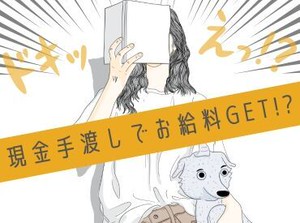 「現金手渡し」の会社って、珍しいんですよ！大量募集中の今がチャンスです！