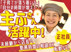 昭和41年創業！
安定企業で店長デビュー！
年2回のインセンに社割に有給休暇etc
長く安心して働ける環境です★