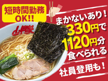 「家が近い！時給が高い！ラーメンが好き！」
理由は何でもいいんです!!
お気軽にご応募ください♪
