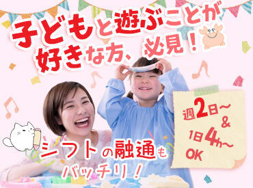 ＼無資格・未経験OK★／
フリーター・主婦さん活躍中◎
放課後児童支援員資格をお持ちの方は優遇♪
定年後の職場復帰な��どにも☆