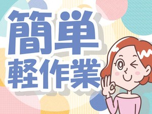 未経験でも安心の単純作業をご紹介★
自分の都合に合わせて働きやすいのが嬉しいポイント♪
日払いOKの神バイトヾ(･∀･)