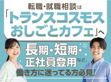 理想の働き方がきっと見つかる！
「トランスコスモス　おしごとカフェ」で
転職・就職相談ができます！