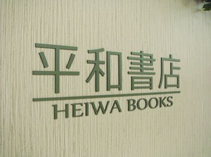 ＜面接は1回のみ♪＞
働き方の希望を聞いたり、ご不明点にもお答えします。
働き方は希望に応じて調整可能です！