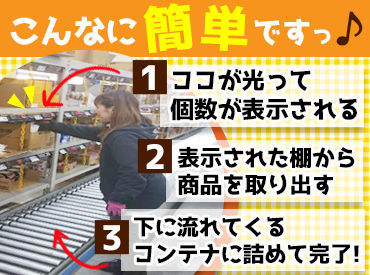 ＼未経験歓迎！／
コンビニでよく見かける食品や雑貨の仕分けなど♪
軽いものが大半です！
体力に自信がない方でも安心◎