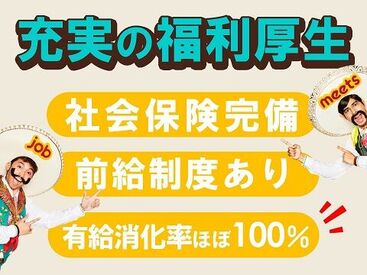 当社は「働きやすい」を大切にしています！
安心してお勤めして欲しいから…
厚待遇をご用意しております◎