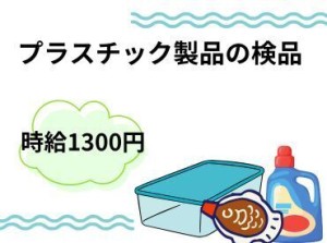 1300円高時給☆彡
簡単作業
週払い可能！