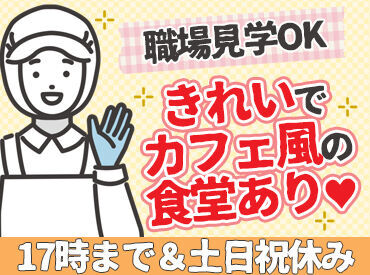 大手食品メーカーの広報課★
50歳くらいまでの女性活躍中！
工場の制服を着用しますが、ガッツリ工場っぽいものではありません♪