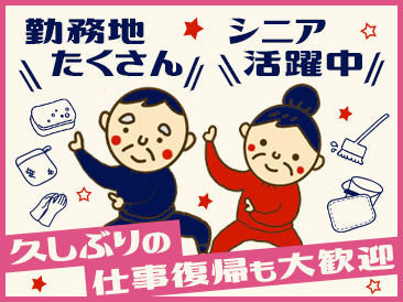 患者様が快適に過ごせるように
丁寧な清掃を心掛けていきましょう！
貢献度も高いお仕事なので
やりがいを感じながら働けます◎