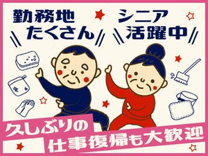 患者様が快適に過ごせるように
丁寧な清掃を心掛けていきましょう！
貢献度も高いお仕事なので
やりがいを感じながら働けます◎