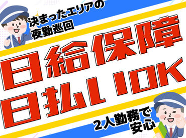 ＼日給1万1878円以上！／
夜勤で人通りも少なめ◎
WEB面接OK！未経験歓迎★
ご希望エリアで働けるので、 働きやすいですよ♪