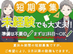 ＼夏期講習スタッフを大募集!!／墨田区・荒川区・葛飾区でも同時募集中！大量募集中なので一緒に始める仲間もいっぱい♪