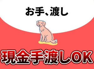 受け取り方法選べる◎
『銀行振込』or『現金手渡し』
急な出費にも安心★
