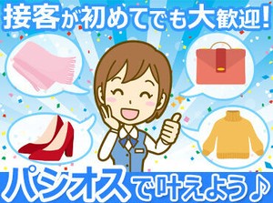 未経験の方も大歓迎です★
お仕事の流れは研修で
イチからお教えします♪
「販売は初めて」という方も
安心してご応募ください！