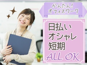 「スキルも経験もないし…」なんて心配に思わなくても大丈夫♪
事前研修やOJTも充実しています♪
シフト制で予定も立てやすい＊