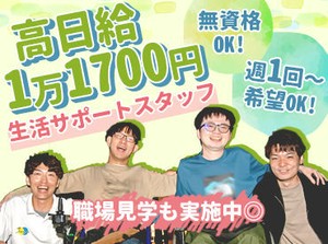 フリーターさん、主婦(夫)さんも大歓迎！
男女比は半分ずつで、20～60代まで幅広い年代の方が
経験・未経験問わず働いています★