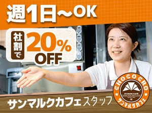 ★従業員特典★
当社の季節チョコクロ（新商品）を導入前に試食できます♪
お気に入りを見つけたら、社割でお得に購入もOK◎