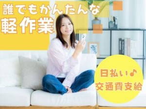 年齢不問！日払いOK★未経験でもカンタンなお仕事！