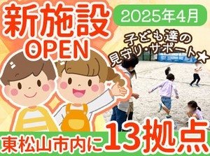 新規スタッフを積極採用中♪
現在、東松山市内に15拠点を展開！
2025年4月に新たに2拠点をOPEN☆