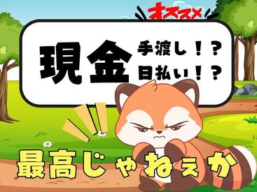 「現金手渡し」の会社って、珍しいんですよ！大量募集中の今がチャンスです！