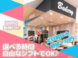 ＼★ライフスタイルに合わせて勤務★／
地元でお馴染み！ベルク内にあるパン屋さん♪
主婦さん＆フリーターさん大歓迎！