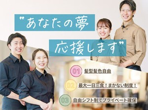 ★スタッフ特典（福利厚生）も充実★
給与前払い、系列店舗での特別割引、賄い1日3回までOKなど、様々な特典をご用意してます♪