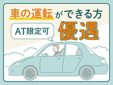 運転できるだけで大活躍！【障がい者支援員】大募集♪
お気軽にご応募ください。