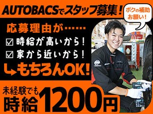 くるまの知識不要！
お仕事内容は「補助」メイン♪

応募理由が、
「時給が高いから！」
「家から近いから！」
もちろんOKです◎
