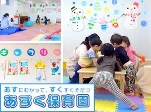 ★保育補助パートさん募集★
0～2歳＊3クラスの保育園！
少人数だから、一人ひとりに寄り添った保育ができます♪