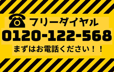 初心者歓迎◎質問だけでも◎まずはお電話を