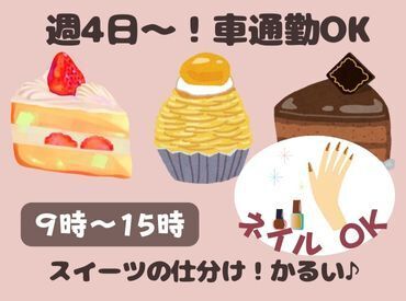 車通勤OK♪
9-15時の超短時間勤務☆