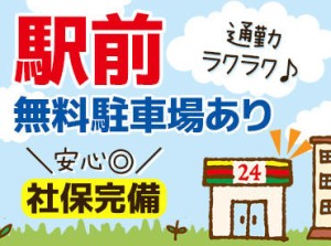 駅から5分の好立地◎
学生さん、フリーターさん、Wワークさん大歓迎★勤務時間は相談◎
正社員同時募集⇒詳細は注目ポイント欄!!