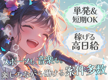 スポーツ・コンサートetc…
”働いていること”を忘れてしまうほど時間は一瞬！
盛り上がる会場の一体感を体験してみませんか★