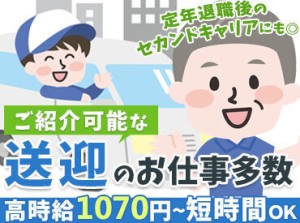 1回2～3時間の短時間からOK！
「運転手の人手が足りなくて」
そんなお客様先に行き、お仕事！
色々な現場で飽きずに働けますよ♪