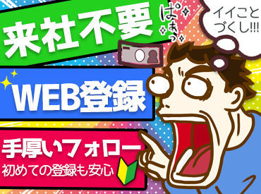 ★大量募集★
他にも同時募集中のお仕事あり！
気になったらまずはポチっと応募へGO♪