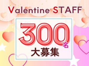 ＼バレンタイン販売STAFF募集中★´-／
<勤務地えらべる！>年に1回だけのレアWORK♪
300名大募集⇒お友達同士の応募もOK◎