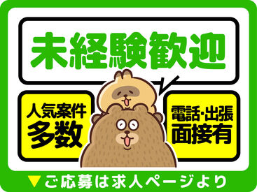 派遣担当者がしっかりサポートします♪
＜来社・現地面接どちらも可能！＞