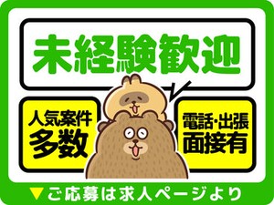 派遣担当者がしっかりサポートします♪
＜来社・現地面接どちらも可能！＞