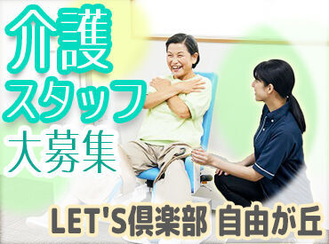 【未経験・無資格の方大歓迎★】
興味があればまずは…
施設見学からOK！お試し勤務OK！
施設内はとても綺麗で快適な環境◎