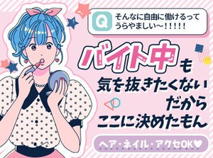 お昼間／夜のみ／平日だけ／週末に／短期で…
など、シフト相談はお気軽にどうぞ(^^)/