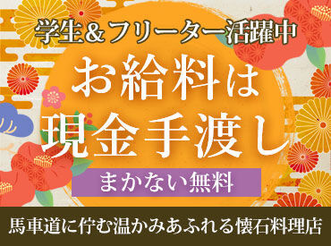 ～某飲食サイトで高評価～
お客様の心も胃袋も掴んでしまう
おもてなしが学べるチャンス!!
未経験の方も大歓迎◎