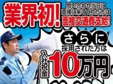 入社祝い金10万円支給！当日支払いOK＆寮完備＆1日1食食事補助＆面接費支給の”超”高待遇◎