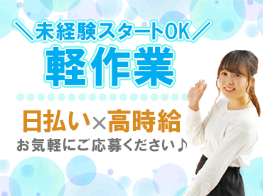 人気の軽作業♪
カンタンなのに稼げる”高時給1800円”！
女性多数活躍中です◎
お気軽にお問い合わせください*