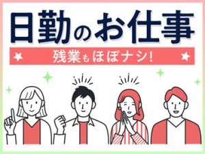 人気の日勤ワーク♪