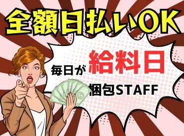 年齢不問！日払いOK★
未経験でもカンタンなお仕事！