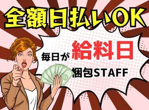 単発・短期・長期・・・選べるお仕事たくさんアリ◎日払いOK★未経験でもカンタンなお仕事！