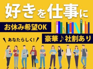 POPを作ったり、売り場を工夫したり…♪
できることが増えると達成感ややりがいも★
スタッフ一同ご応募お待ちしてます！