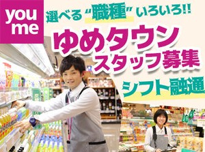 ご家族連れの多いゆめタウンでお仕事始めませんか？
初挑戦の方、ブランクのある方でも大歓迎！