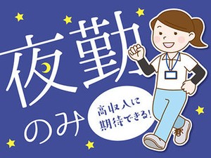 夜勤専従のお仕事です★